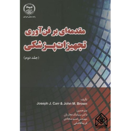 کتاب مقدمه ای بر فن آوری تجهیزات پزشکی جلد دوم