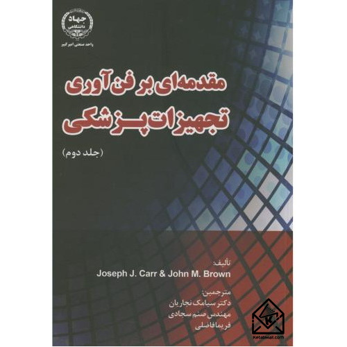کتاب مقدمه ای بر فن آوری تجهیزات پزشکی جلد دوم