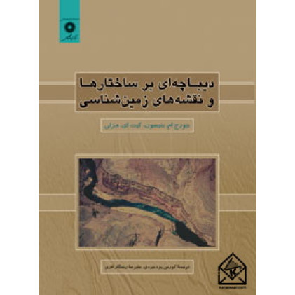 کتاب دیباچه ای بر ساختارها و نقشه های زمین شناسی