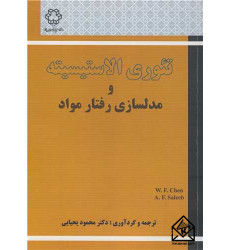 کتاب تئوری الاستیسیته و مدلسازی رفتار مواد