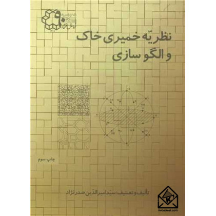 کتاب  نظریه خمیری خاک و الگوسازی