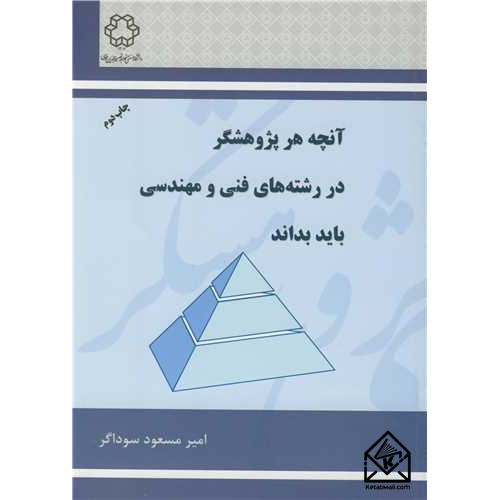 کتاب آنچه هر پژوهشگر در رشته های فنی و مهندسی باید بداند