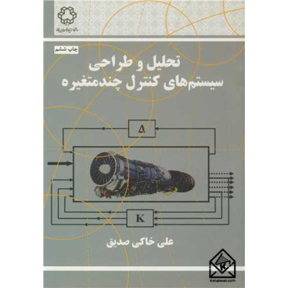 کتاب تحلیل و طراحی سیستم های کنترل چند متغیره کتاب تحلیل و طراحی سیستم های کنترل چند متغیره