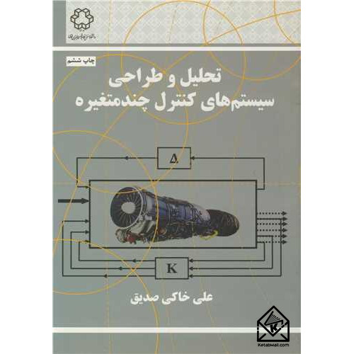 کتاب تحلیل و طراحی سیستم های کنترل چند متغیره
