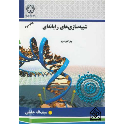 کتاب شبیه سازی های رایانه ای