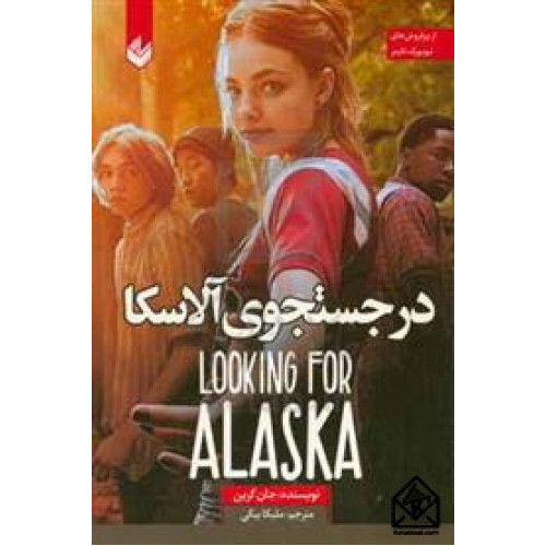 کتاب در جستجوی آلاسکا