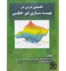 کتاب نخستین درس در بهینه سازی غیرخطی