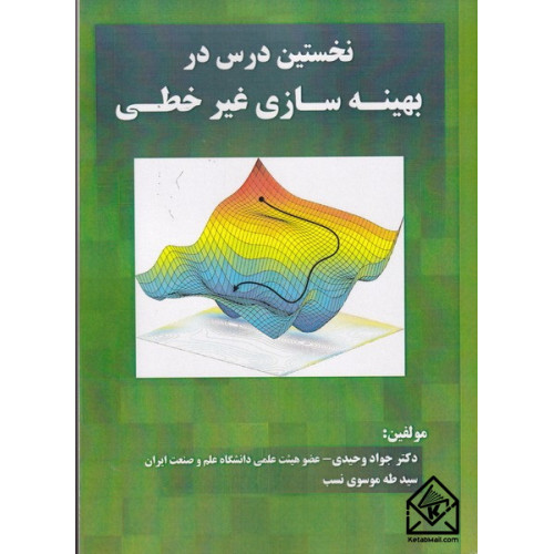 کتاب نخستین درس در بهینه سازی غیرخطی