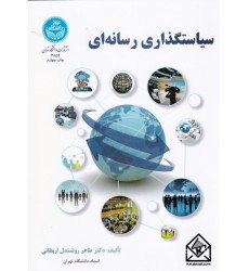 کتاب سیاستگذاری رسانه ای