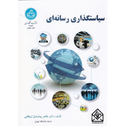 کتاب سیاستگذاری رسانه ای