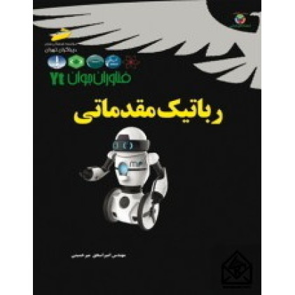 کتاب رباتیک مقدماتی