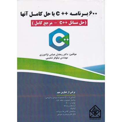 کتاب 600 برنامه ++C با حل کامل آنها