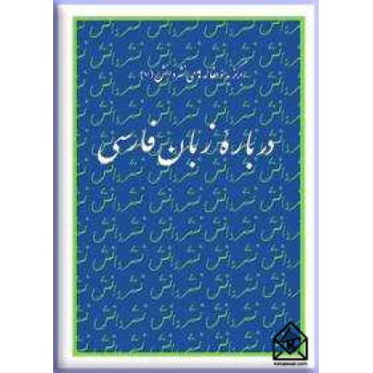 کتاب درباره زبان فارسی