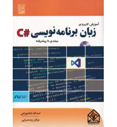 کتاب آموزش کاربردی زبان برنامه نویسی سی شارپ