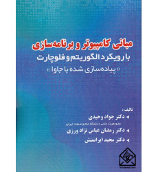 کتاب مبانی کامپیوتر و برنامه سازی