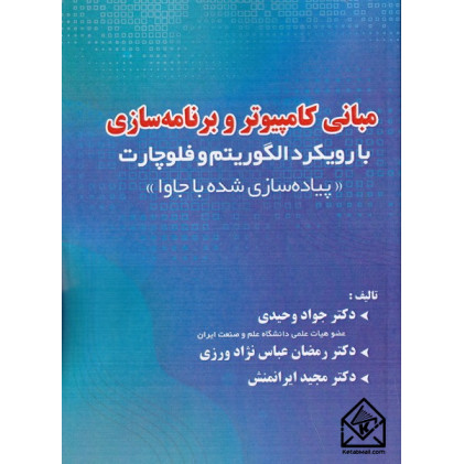 کتاب مبانی کامپیوتر و برنامه سازی کتاب مبانی کامپیوتر و برنامه سازی