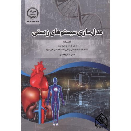 کتاب مدل سازی سیستم های زیستی