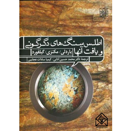 کتاب اطلس سنگ های دگرگونی و بافت آنها