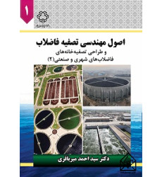اصول مهندسی تصفیه فاضلاب جلد اول