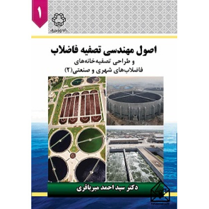 اصول مهندسی تصفیه فاضلاب جلد اول
