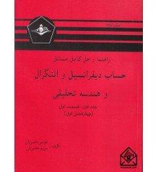 کتاب راهنما و حل کامل مسائل حساب دیفرانسیل و انتگرال و هندسه تحلیلی جلد اول قسمت اول
