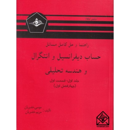 کتاب راهنما و حل کامل مسائل حساب دیفرانسیل و انتگرال و هندسه تحلیلی جلد اول قسمت اول