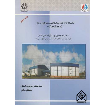 کتاب مجموعه ابزارهای شبیه سازی سیستم های سرمازا COOLPACK کتاب مجموعه ابزارهای شبیه سازی سیستم های سرمازا COOLPACK