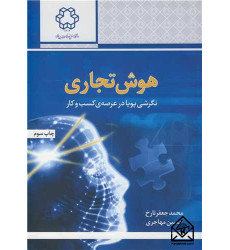 کتاب هوش تجاری نگرشی پویا در عرصه ی کسب و کار