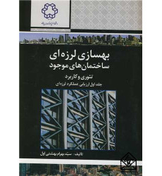 کتاب بهسازی لرزه ای ساختمان های موجود جلد اول