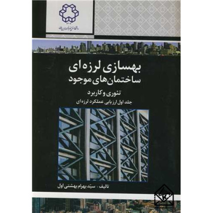 کتاب بهسازی لرزه ای ساختمان های موجود جلد اول
