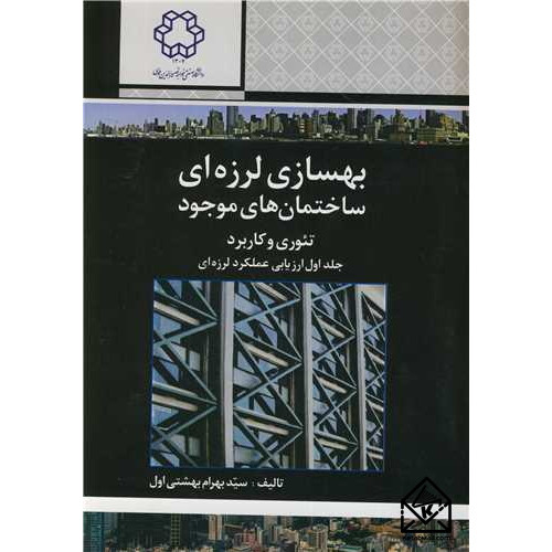 کتاب بهسازی لرزه ای ساختمان های موجود جلد اول