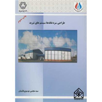 کتاب طراحی سردخانه ها سیستم های تبرید کتاب طراحی سردخانه ها سیستم های تبرید