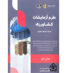 کتاب طرح آزمایشات کشاورزی