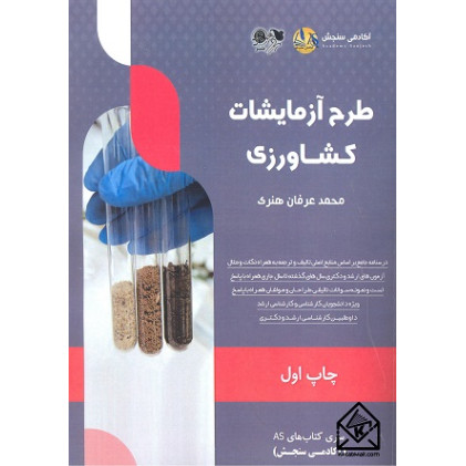 کتاب طرح آزمایشات کشاورزی