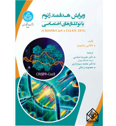 کتاب ویرایش هدفمند ژنوم با نوکلئازهای اختصاصی