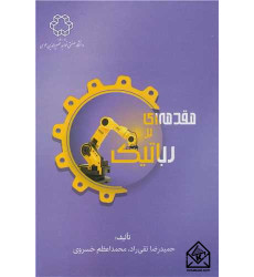 کتاب مقدمه ای بر رباتیک