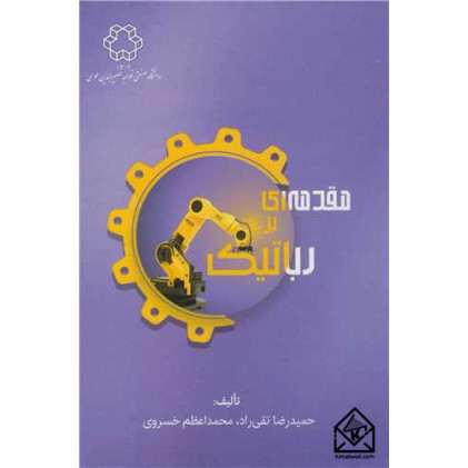 کتاب مقدمه ای بر رباتیک