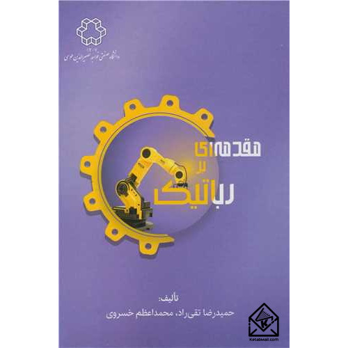 کتاب مقدمه ای بر رباتیک