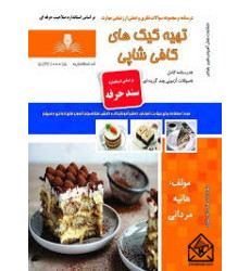 کتاب تهیه کیک های کافی شاپی