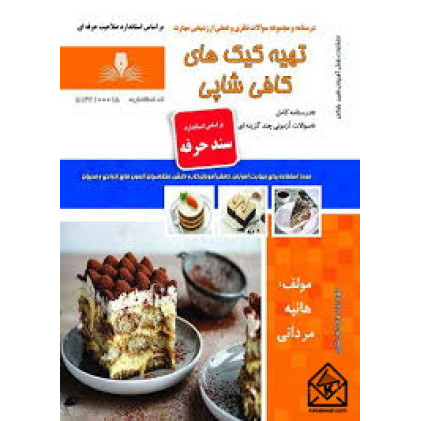کتاب تهیه کیک های کافی شاپی
