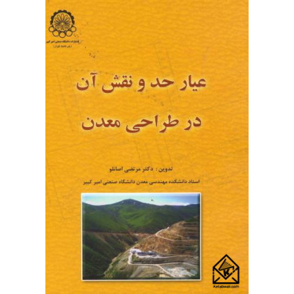 کتاب عیار حد و نقش آن در طراحی معدن