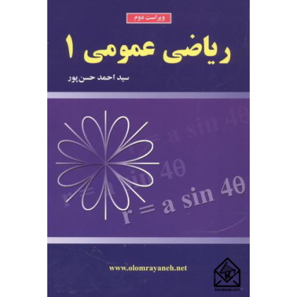 کتاب ریاضی عمومی 1