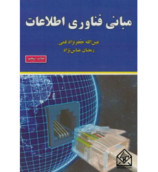 کتاب مبانی فناوری اطلاعات