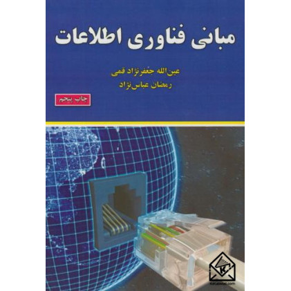 کتاب مبانی فناوری اطلاعات
