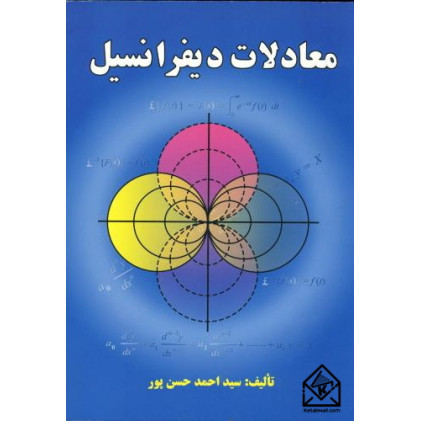 کتاب معادلات دیفرانسیل