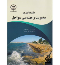 کتاب مقدمه ای بر مدیریت و مهندسی سواحل
