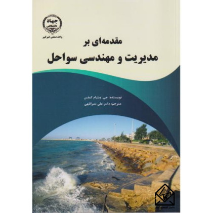 کتاب مقدمه ای بر مدیریت و مهندسی سواحل