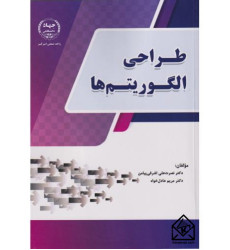 کتاب طراحی الگوریتم ها کتاب طراحی الگوریتم ها