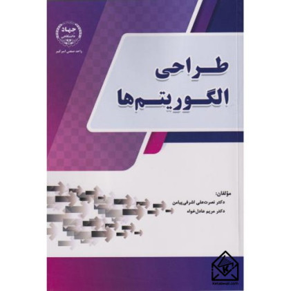 کتاب طراحی الگوریتم ها کتاب طراحی الگوریتم ها