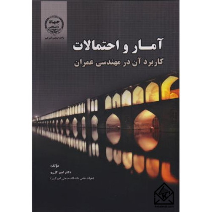 کتاب آمار و احتمالات کاربرد آن در مهندسی عمران